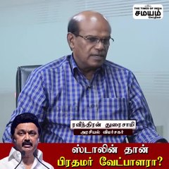 அடுத்த பிரதமர் ஸ்டாலினா...? போட்டு உடைக்கும் ரவீந்திரன் துரைசாமி !