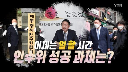 [뉴스큐] 인수위 첫 회의...백드롭은 ○○○글씨다? / YTN
