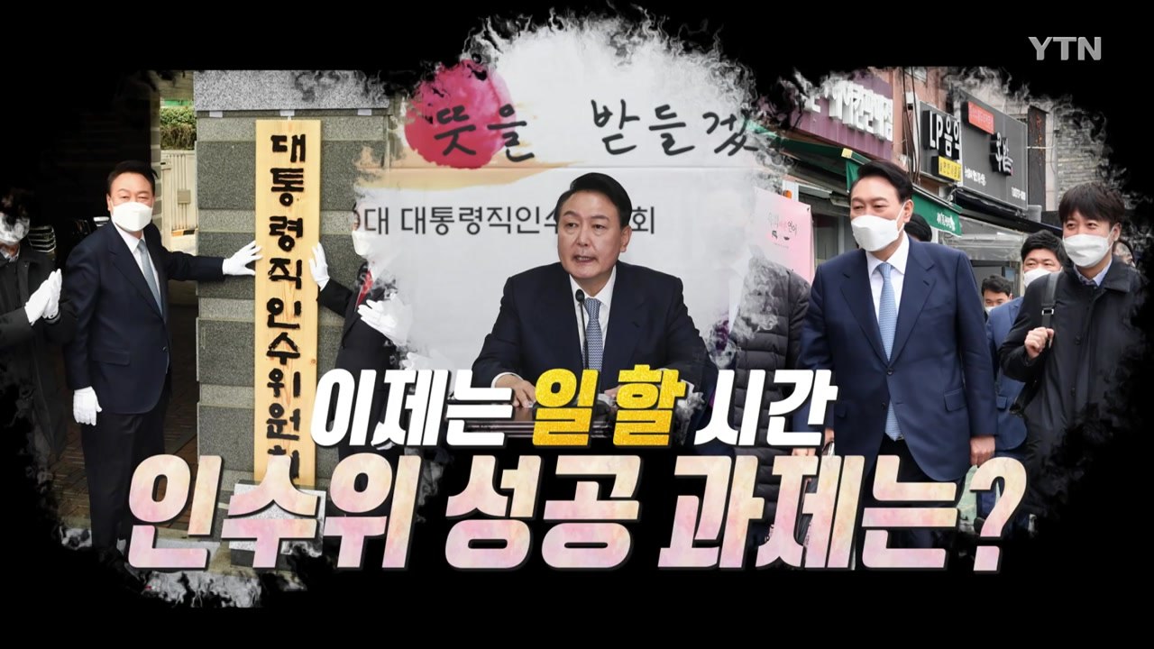 [뉴스큐] 인수위 첫 회의...백드롭은 ○○○글씨다? / YTN