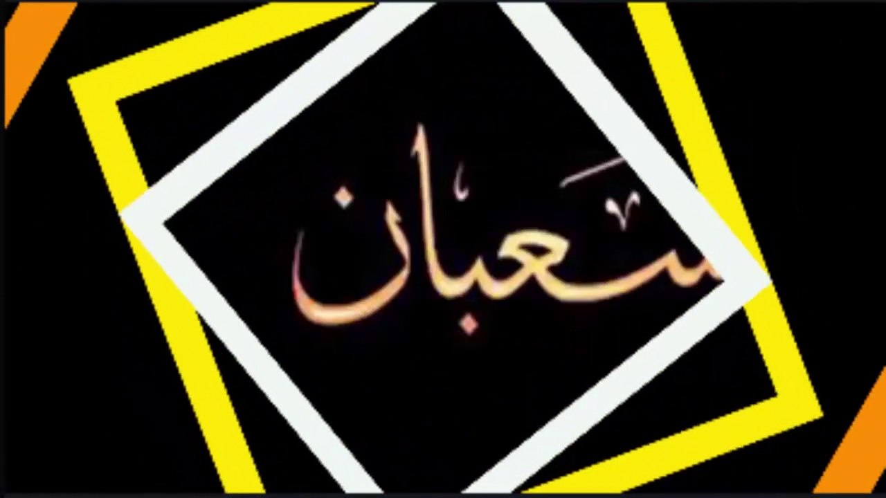 دعاء ليلة النصف من شعبان لجلب الرزق السريع والفرج العاجل اقرأه الآن وابشر بالإجابة
