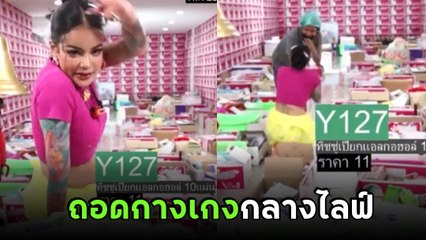 ดราม่าอีก ! พิมรี่พาย จับลูกน้องถอดกางเกงกลางไลฟ์ ติงละเมิดสิทธิส่วนบุคคล !!