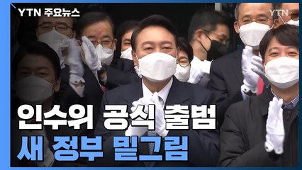인수위 출범 "일 잘하는 정부로"...53일간 밑그림 그린다 / YTN