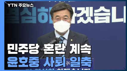 "사퇴 없다" vs "당장 내려와라"...민주당 혼란 계속 / YTN