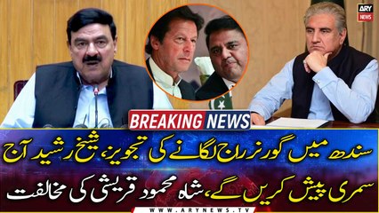 Governor's rule in Sindh: Sheikh Rasheed will present the summary today