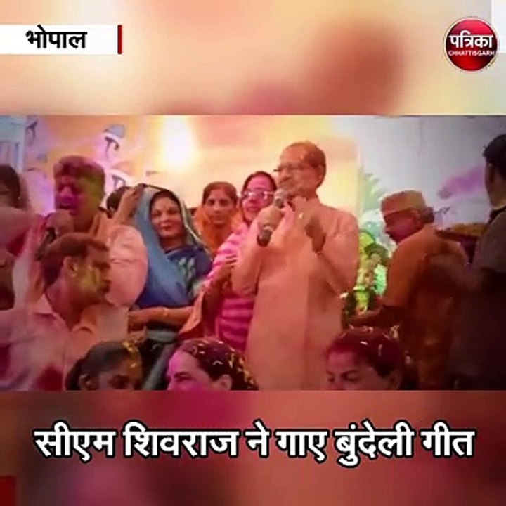 भोपाल :  सीएम शिवराज ने गाए होली पर बुंदेली गीत