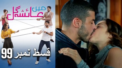 عائشه جول   Mein Ayesha Gul Episode 99