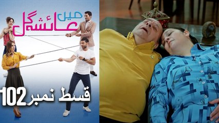 عائشه جول   Mein Ayesha Gul Episode 102