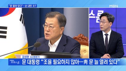 [MBN 프레스룸] "문 열려 있다"…손 내민 文?