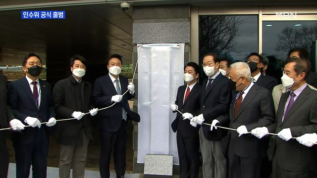 [MBN 프레스룸] 인수위 공식 출범