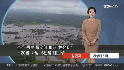 [세계날씨] 호주 동부 홍수로 큰 피해…끝나니 모기 급증