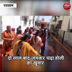 रतलाम : दो साल बाद जमकर चढ़ा होली का खुमार