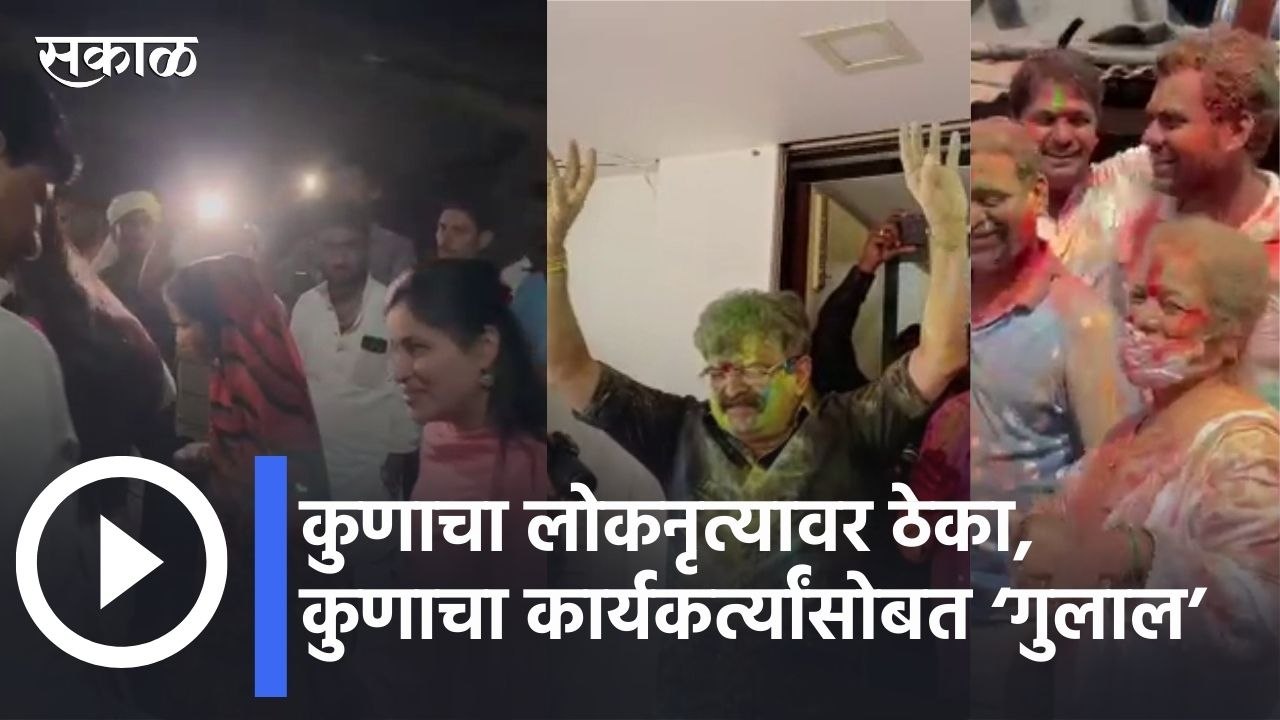 Holi Special l कुणाचा लोकनृत्यावर ठेका, कुणाचा कार्यकर्त्यांसोबत ‘गुलाल’ l Sakal Media