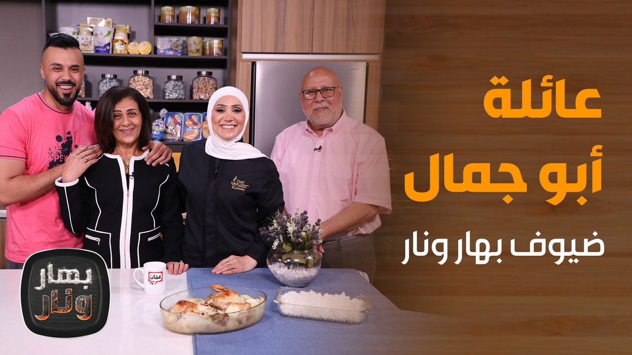 جمال والعيلة بالليلة في بهار ونار . . بحلقة ملي...
