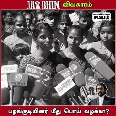 ஜெய்பீம் பட பாணியில் பழங்குடியினர் மீது பொய் வழக்கு? சித்திரவதை செய்யும் போலீஸ்!