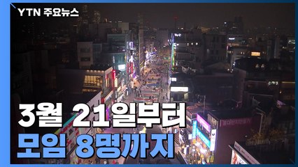 21일부터 '모임 8인·영업시간 11시'..."완전 해제는 위험, 점차적 완화" / YTN