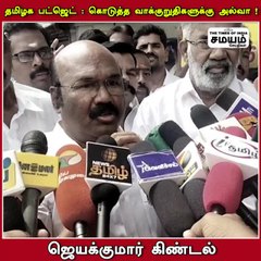 மக்களுக்கு அல்வா கொடுக்கும் திமுக; ஜெயக்குமார் கிண்டல்!