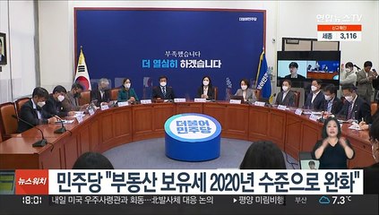 민주당 "부동산 보유세 2020년 수준으로 완화"