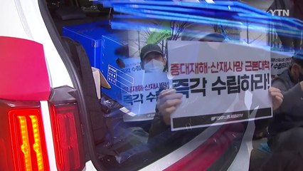 끊이지 않는 산업 재해...노동계 "처벌 강화 하라" / YTN