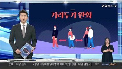 [그래픽뉴스] 거리두기 완화