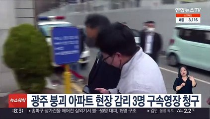 광주 붕괴 아파트 공사현장 감리 3명 구속영장 청구