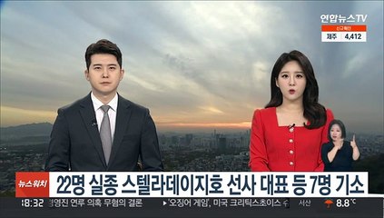 22명 실종 스텔라데이지호 선사 대표 등 7명 기소