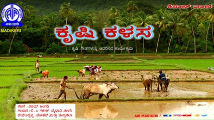 KISANVANI | KRISHI KALASA | AGRICULTURE SONGS( ಕೃಷಿ  ಗೀತೆಗಳು )|#02