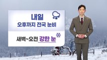 [날씨] 내일 오후까지 전국 눈·비...전국 꽃샘추위 / YTN