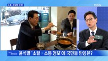 MBN 뉴스파이터-윤석열의 '국민 속으로'…패션·식사·산책 연일 소통 행보