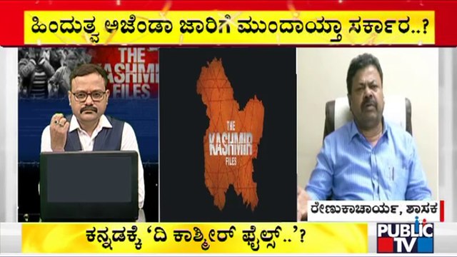 Renukacharya : `ದಿ ಕಾಶ್ಮೀರ್ ಫೈಲ್ಸ್' ವಿಚಾರದಲ್ಲಿ ನಾವು ರಾಜಕಾರಣ ಮಾಡ್ತಿಲ್ಲ | The Kashmir Files