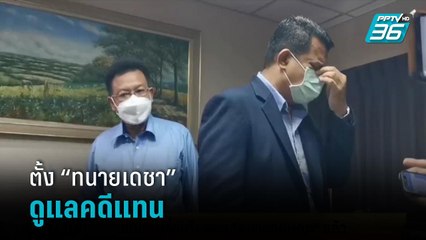 "คุณแม่" เปลี่ยนใจ ถอด "ทนายกฤษณะ" แล้ว  | เข้มข่าวเย็น