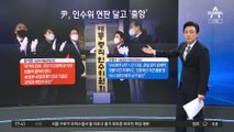 尹 “국민 뜻 받들겠다”…인수위 공식 출범
