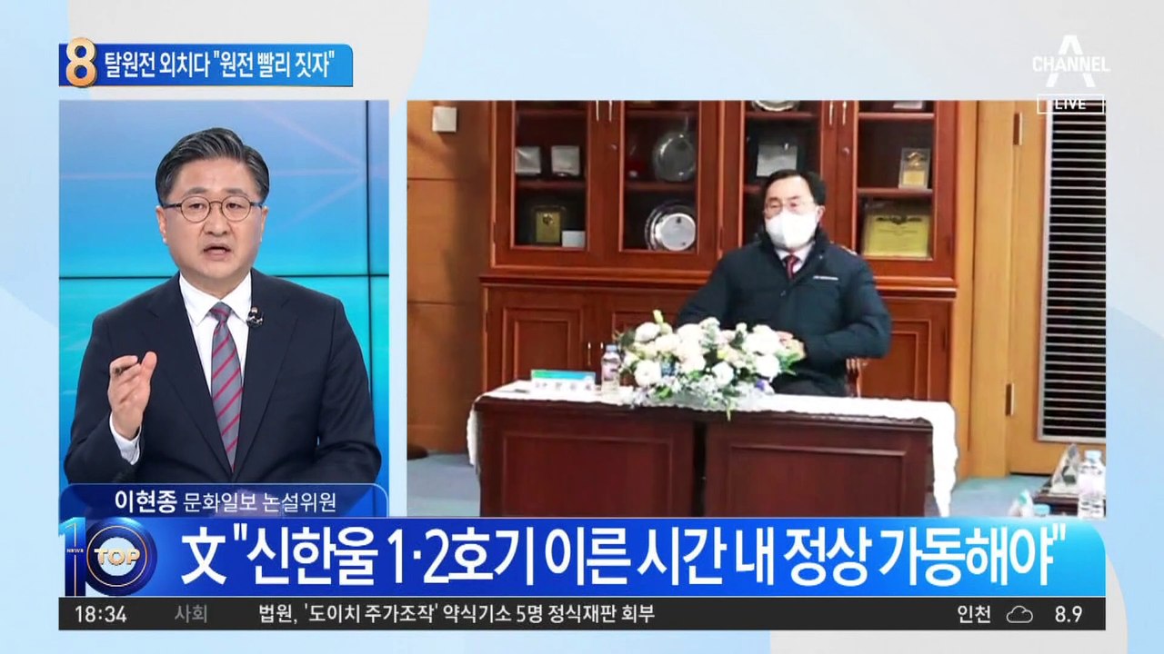 탈원전 외치던 장관…“원전 빨리 짓자” 돌변?