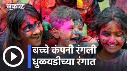 Holi Special l बच्चे कंपनी रंगली धुळवडीच्या रंगात l Pune News Updates l Sakal