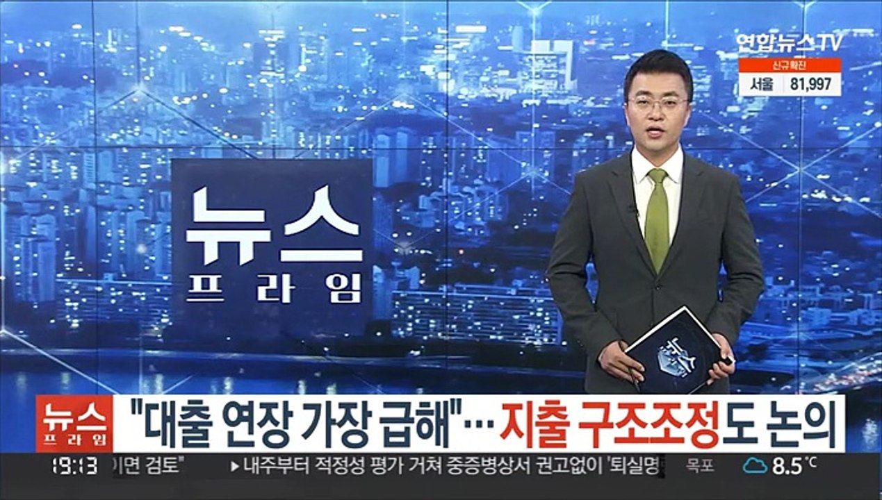 "대출 연장 가장 급해"…지출 구조조정도 논의