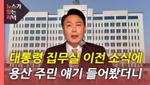 [뉴있저] 집무실, 국방부로 이전?...재개발 주민 