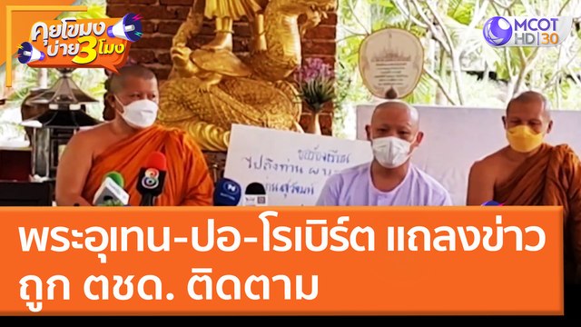 พระอุเทน - ปอ - โรเบิร์ต แถลงข่าวถูก ตชด. ติดตาม (18 มี.ค. 65) คุยโขมงบ่าย 3 โมง