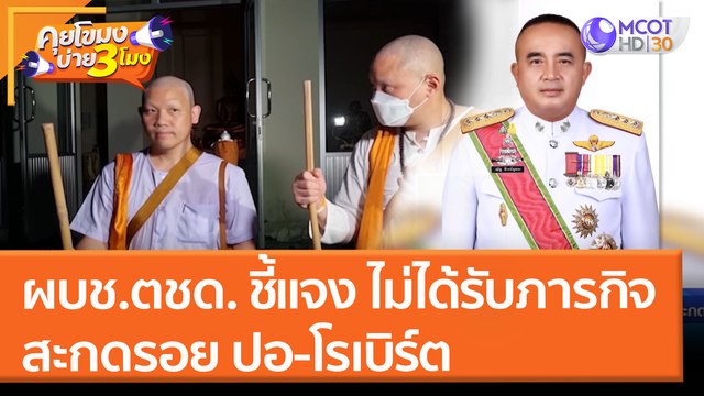 ผบช.ตชด. ชี้แจง ไม่ได้รับภารกิจสะกดรอย ปอ-โรเบิร์ต (18 มี.ค. 65) คุยโขมงบ่าย 3 โมง