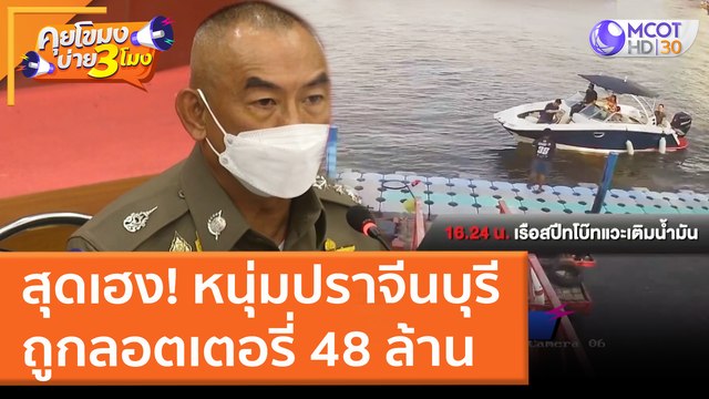 ตร ยืนยัน ยังไม่แจ้งข้อหาใครเพิ่มคดี แตงโม (18 มี.ค. 65) คุยโขมงบ่าย 3 โมง