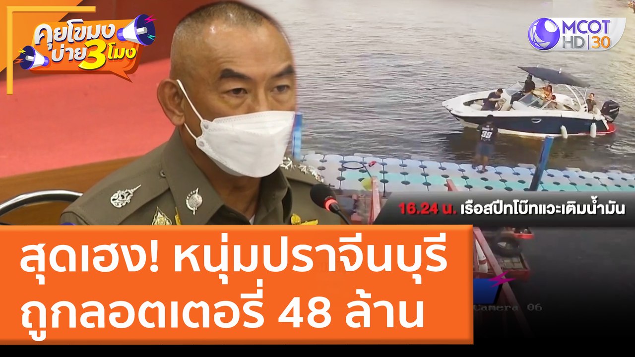 ตร ยืนยัน ยังไม่แจ้งข้อหาใครเพิ่มคดี "แตงโม" (18 มี.ค. 65) คุยโขมงบ่าย 3 โมง
