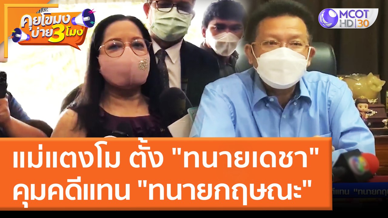 แม่แตงโม ตั้ง "ทนายเดชา" คุมคดีแทน "ทนายกฤษณะ" (18 มี.ค. 65) คุยโขมงบ่าย 3 โมง