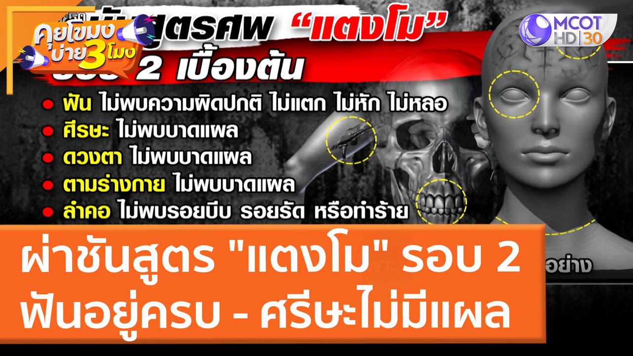 ผ่าชันสูตร "แตงโม" รอบ 2 ฟันอยู่ครบ - ศรีษะไม่มีแผล (18 มี.ค. 65) คุยโขมงบ่าย 3 โมง