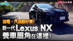 車體險不可少！新一代Lexus NX養車成本剖析