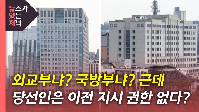 [뉴있저] '집무실 이전' 놓고 공방... 봄꽃 지기 전 이전 가능? / YTN