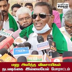 கோவையில் விவசாயிகள் போராட்டம்; குலுங்கிய கலெக்டர் அலுவலகம்!