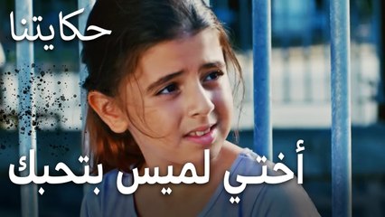 حكايتنا الحلقة 5 - أختي لميس بتحبك