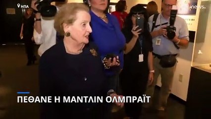 ΗΠΑ: Απεβίωσε η πρώην υπουργός Εξωτερικών Μαντλίν Ολμπράιτ