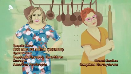ΑΣΕ ΜΑΣ ΡΕ ΜΑΜΑ Σ1 - Επεισόδιο 83