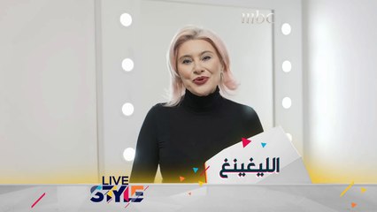 نصائح لارتداء الليغينغ وتنسيقه مع الملابس