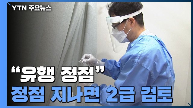 유행 정점 접어들었다...정점 지나면 2급 하향 검토 / YTN