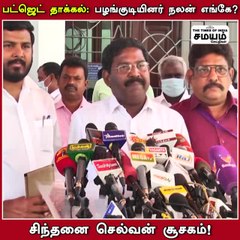 பட்ஜெட் தாக்கல்; 75 சதவீதம் ஓகே; விசிக சிந்தனை செல்வன்!
